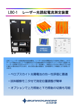 LBC-1 レーザー光誘起電流測定装置
