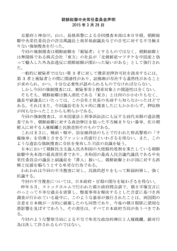 朝鮮総聯中央常任委員会声明 2015 年 3 月 26 日 京都府と神奈川
