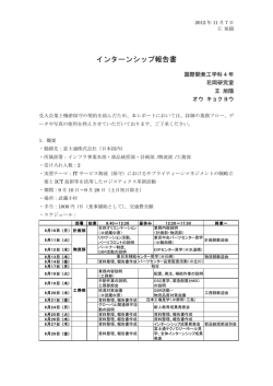 インターンシップ報告書