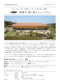 神勝寺 禅と庭のミュージアムプレスリリースvol.03