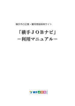 横手市の企業・雇用情報検索サイト