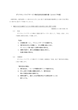 2007年度 安全報告書 - DAS「ダイヤモンド エア サービス」
