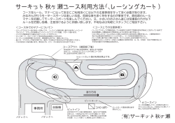 サーキット秋ヶ瀬コース利用方法（レーシングカート）