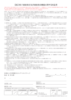【仮】 精子凍結保存及び凍結保存継続に関する同意書