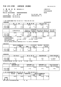 平成 12年 3月期 決算短信 (非連結)