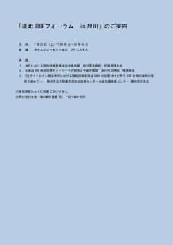 「道北 IBD フォーラム in 旭川」のご案内