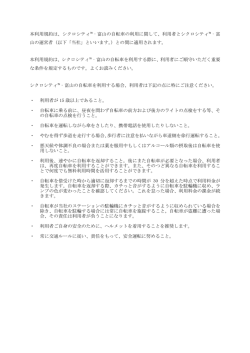 本利用規約は、シクロシティ&trade;‐富山の自転車の利用に関して、利用者と