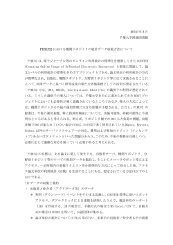 PIRUS2における機関リポジトリの統計データ収集方法について