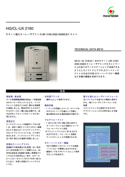 HG/CL-UX2160 製品カタログ (PDFファイル)
