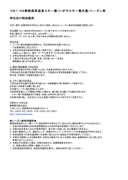 （いがやスキー場共通）シーズン券 学生向け特別販売