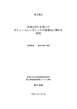 汎用GPUを用いた ボリュームレンダリングの高速化