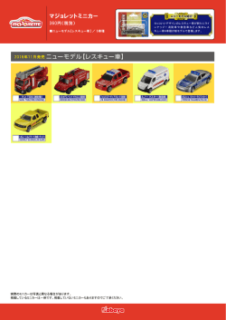マジョレットミニカー ニューモデル【レスキュー車】