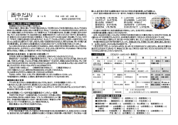 西中だより - 福崎町の小中学校