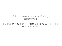 アドルフ・ヒトラー 衝撃インタビュー！！！