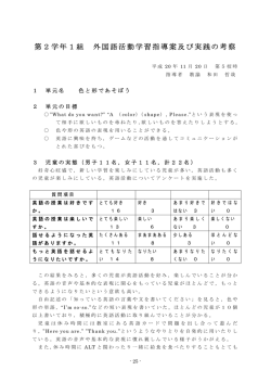 第2学年1組 外国語活動学習指導案及び実践の考察
