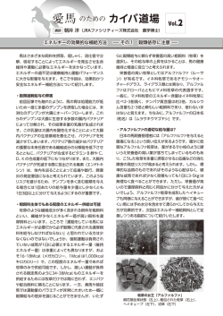 愛馬のための カイバ道場 - JRAファシリティーズ