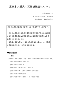 東日本大震災の瓦屋根被害について