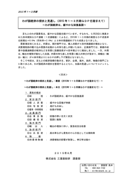 2015 年1&sim;3月期GDPを踏まえて