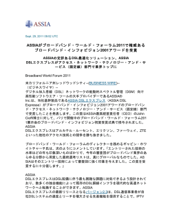 ASSIAがブロードバンド・ワールド・フォーラム2011で権威