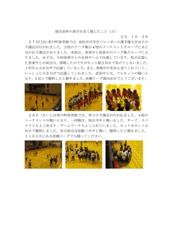 協会長杯の試合を見て感じたこと（3） 24．10．28 27日(土)に香川町