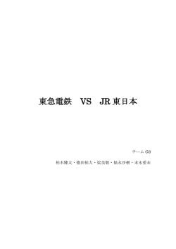 東急電鉄 VS JR 東日本