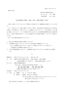 防火壁装施工管理者 新規・更新 講習会開催のご案内
