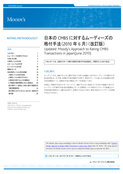 日本の CMBS に対するムーディーズの 格付手法（2010 年 6