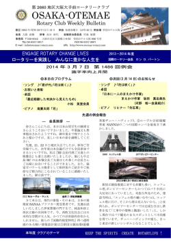 第1486回例会 - 大阪大手前ロータリークラブ