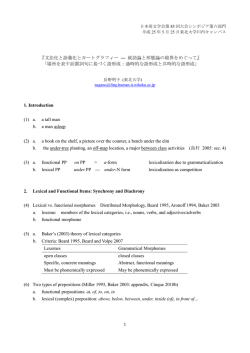 『文法化と語彙化とカートグラフィー ― 統語論と形態論の境界をめぐって