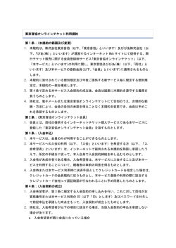 東京音協オンラインチケット利用規約 第 1 条：(本規約の範囲及び変更) 1