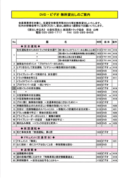 Page 1 DVD・ビデオ無料貸出しのご案内 会員事業者を対象に、交通