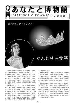 かんむり座物語 - 平塚市博物館
