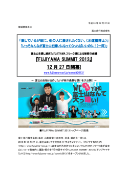 『FUJIYAMA SUMMIT 2013』 12 月 27 日開幕!