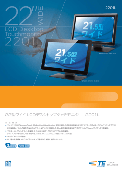 22型ワイド LCDデスクトップタッチモニター 2201L