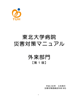 災害対策マニュアル 外来部門 第1版