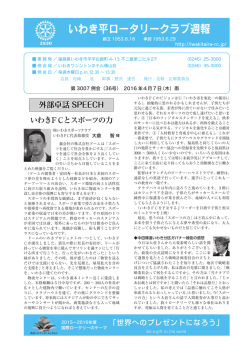 4月7日週報 - いわき平ロータリークラブ