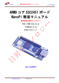 ARM9 コア S3C2451 ボード NanoPi 簡易マニュアル
