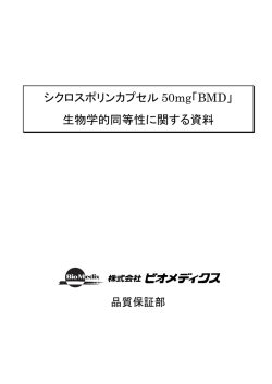 シクロスポリンカプセル 50mg「BMD」 生物学的同等性に関する資料