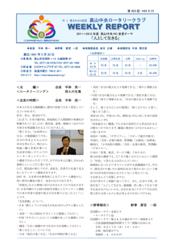 5月21日 第923回 - 高山中央ロータリークラブ