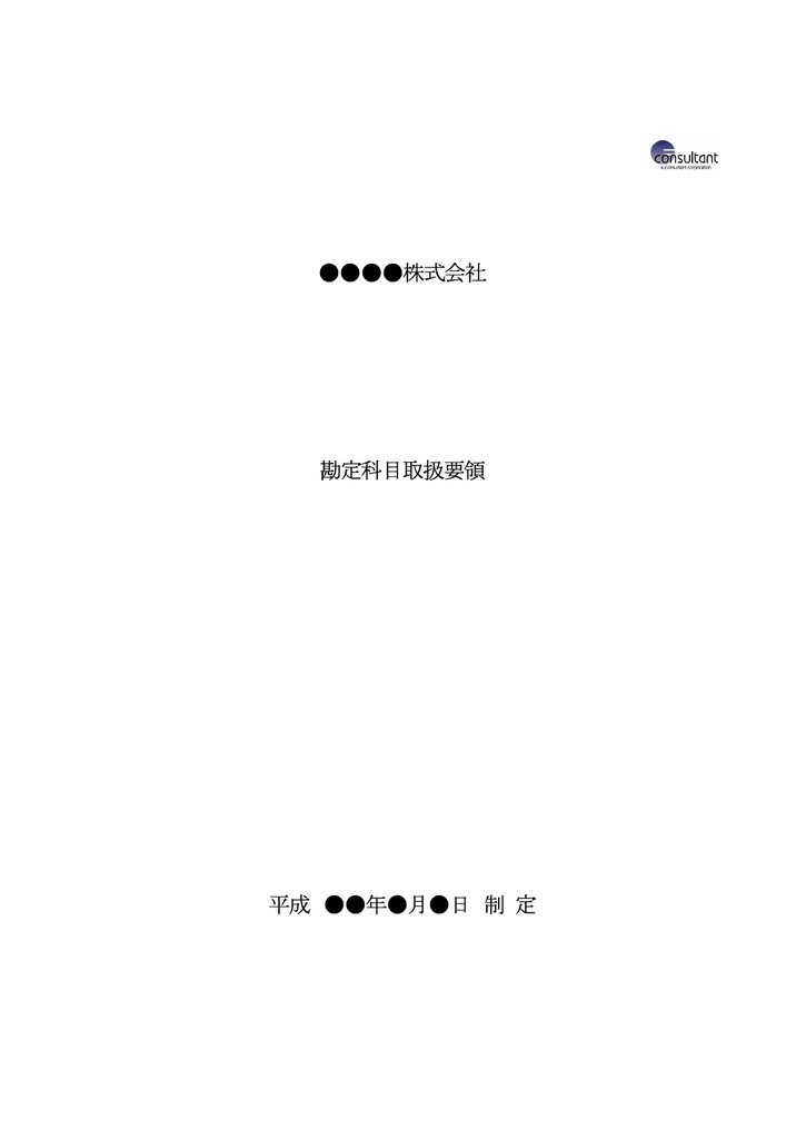 株式会社 勘定科目取扱要領 平成 年 月 日 制 定