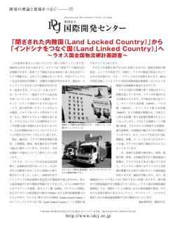 閉ざされた内陸国（Land Locked Country） - IDCJ