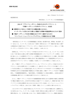 JIAA が「プライバシーポリシー作成のためのガイドライン」と 「行動