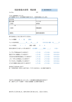 犬と猫の問診票はこちら