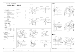 敷設筋構法 標準図
