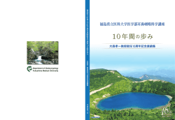 10年間の歩み 10年間の歩み - 福島県立医科大学医学部 耳鼻咽喉科学