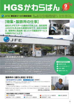 特集・製鉄所の仕事 - JFE東日本ジーエス