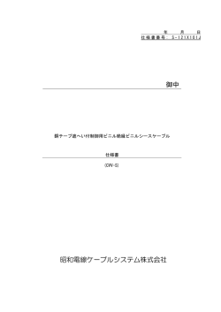 CVV-S - 昭和電線ホールディングス