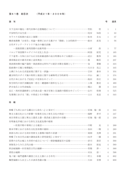 第61巻～第67巻 - 公益財団法人古代学協会