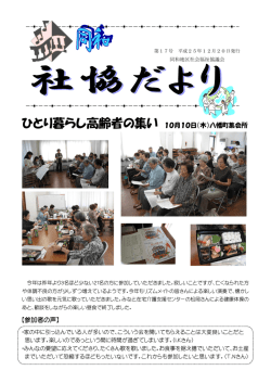 ひとり暮らし高齢者の集い 10月10日（木）八幡町集会所 【参加者の声】