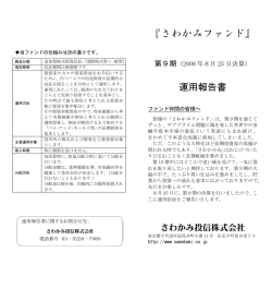 さわかみファンド